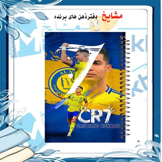 دفتر مشق ۶۰ برگ مشایخ با چاپ رنگی طرح کریستیانو رونالدو در باشگاه النصر (Al Nassr) با جلد طلقی و حاشیه‌های رنگی