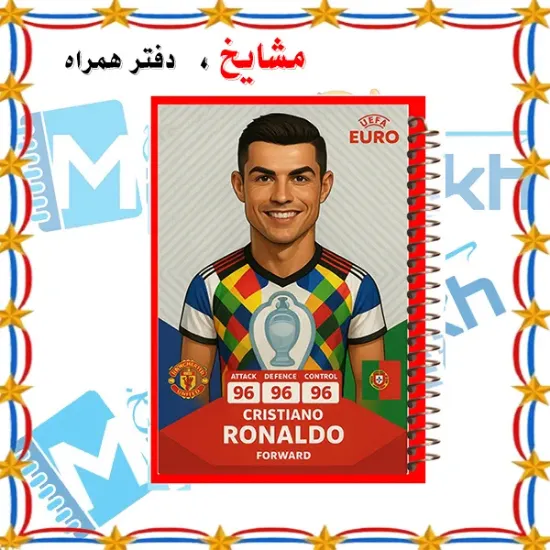 دفتر مشق ۶۰ برگ مشایخ با چاپ رنگی طرح کریستیانو رونالدو در یورو (EURO) با جلد طلقی و حاشیه‌های رنگی