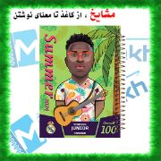 دفتر مشق 200 برگ مشایخ طرح وینیسیوس مدل کیمدی با طراحی فوتبالی و صفحات باکیفیت