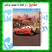 تصویر  دفتر مشق حاشیه رنگی 60 برگ مشایخ طرح مک کوئین کد MNR227 