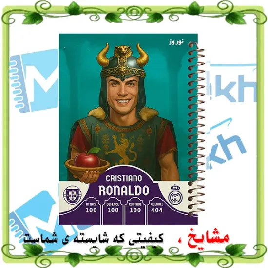 دفتر مشق ۶۰ برگ مشایخ با چاپ رنگی طرح کارت نوروزی کریستیانو رونالدو با جلد طلقی و حاشیه‌های رنگی