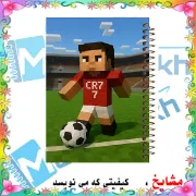 تصویر  دفتر مشق حاشیه رنگی 60 برگ مشایخ طرح رونالدو مدل ماینکرافت کد MNR266