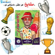 تصویر  دفتر مشق حاشیه دار رنگی 60 برگ مشایخ طرح سامر ارلینگ هالند کد MNR261 (2074)