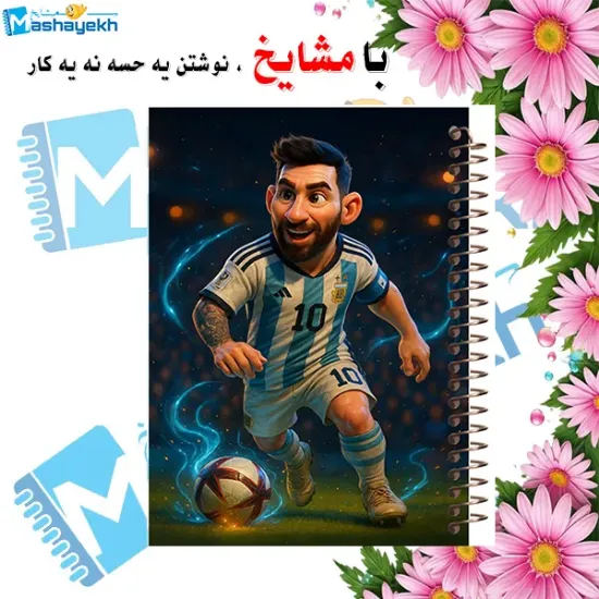 دفتر مشق ۶۰ برگ مشایخ با چاپ رنگی طرح لیونل مسی با جلد طلقی و حاشیه‌های رنگی