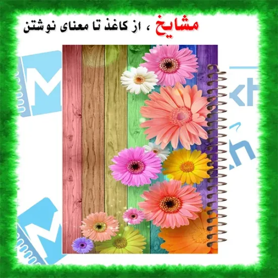 دفتر مشق ۶۰ برگ مشایخ با چاپ رنگی طرح گل‌های رنگارنگ با جلد طلقی و حاشیه‌های رنگی