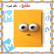 تصویر  دفتر مشق حاشیه دار 60 برگ مشایخ طرح ایموجی متعجب کد MNR341