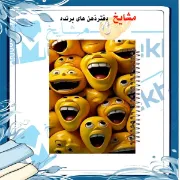 دفتر مشق ۶۰ برگ مشایخ با چاپ رنگی طرح والپیپر ایموجی‌های خندان با جلد طلقی و حاشیه‌های رنگی