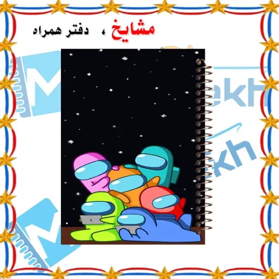 دفتر مشق ۱۰۰ برگ مشایخ طرح امانگ آس (Among Us) با جلد طلقی و فنر مارپیچ مقاوم
