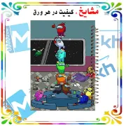 تصویر  دفتر مشق 100 برگ مشایخ طرح امانگ آس کد YN502