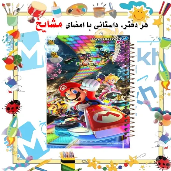 دفتر مشق ۱۰۰ برگ مشایخ طرح سوپرماریو (Mario – قارچ خور) با جلد طلقی و فنر مارپیچ مقاوم