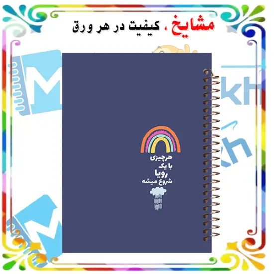 دفتر مشق ۱۰۰ برگ مشایخ طرح جملات انگیزشی مدل هر چیزی با رویا شروع میشه با جلد طلقی و فنر مارپیچ مقاوم – مدل YN406