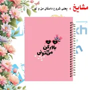 دفتر مشق ۱۰۰ برگ مشایخ طرح جملات انرژی مثبت مدل باور کن می‌تونی با جلد طلقی و فنر مارپیچ مقاوم – مدل YN410