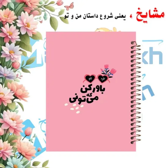 دفتر مشق ۱۰۰ برگ مشایخ طرح جملات انرژی مثبت مدل باور کن می‌تونی با جلد طلقی و فنر مارپیچ مقاوم – مدل YN410