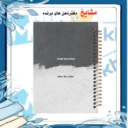 دفتر مشق ۱۰۰ برگ مشایخ طرح جملات انگیزشی مدل قدم به قدم با جلد طلقی و فنر مارپیچ مقاوم – مدل YN156