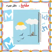 تصویر  دفتر مشق 100 برگ مشایخ طرح تاب سواری در آسمان کد YN396