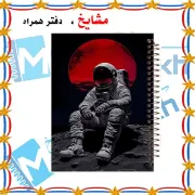 دفتر مشق ۱۰۰ برگ مشایخ طرح فضانورد با جلد طلقی و فنر مارپیچ مقاوم – مدل YN489