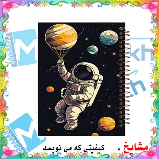 دفتر مشق ۱۰۰ برگ مشایخ طرح فضانورد با جلد طلقی و فنر مارپیچ مقاوم – مدل YN492