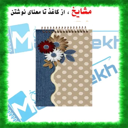 تصویر برای دسته  دفترچه یادداشت  / 60 برگ / A6 (10*15)