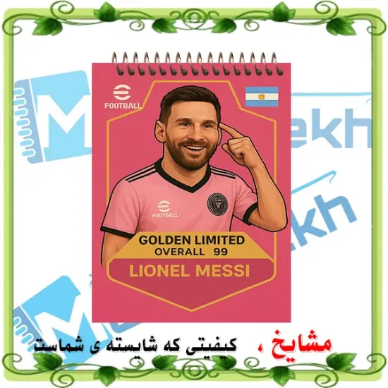 «دفترچه یادداشت جیبی ۶۰ برگ مشایخ با تصویر لیونل مسی در لباس صورتی اینترمیامی ⚽، جلد طلقی شفاف و فنر مقاوم از بالا»