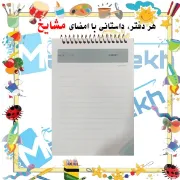 تصویر  دفترچه یادداشت 60 برگ مشایخ طرح کرومی کد A653