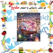 تصویر  دفترچه یادداشت 60 برگ مشایخ طرح مای ملودی و کیتی کد A837 