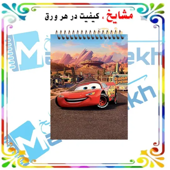 «دفترچه یادداشت جیبی ۶۰ برگ مشایخ با تصویر کارتونی مک‌کوئین 🚗⚡، جلد طلقی شفاف و فنر مقاوم از بالا»