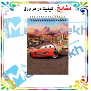 تصویر  دفترچه یادداشت 60 برگ مشایخ طرح مک کوئین کد A227 