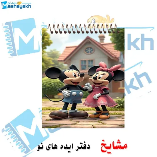 «دفترچه یادداشت جیبی ۶۰ برگ مشایخ با تصویر زوج کارتونی میکی موس 🐭❤️، جلد طلقی شفاف و فنر مقاوم از بالا»