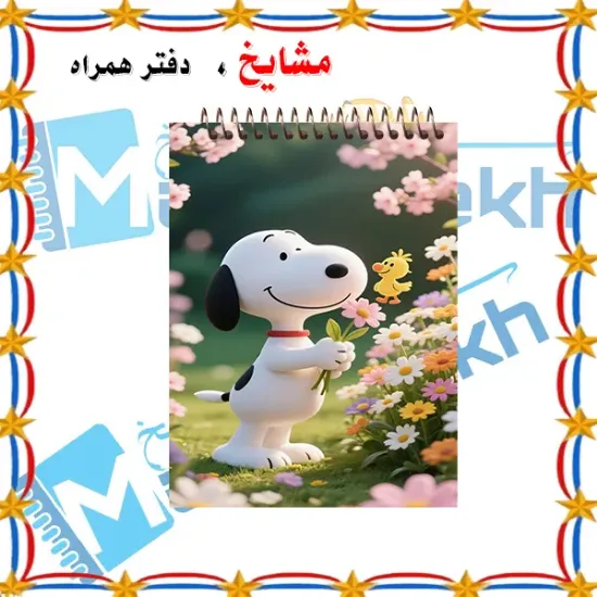 «دفترچه یادداشت کوچک A6 مشایخ طرح اسنوپی رنگی، مناسب یادداشت‌های روزانه و علاقه‌مندان به شخصیت‌های کارتونی کلاسیک»