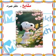 تصویر  دفترچه یادداشت 60 برگ مشایخ طرح اسنوپی کد A824 