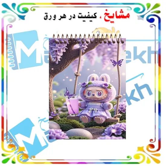 «دفترچه یادداشت جیبی ۶۰ برگ مشایخ با تصویر کارتونی لبوبو در حال تاب بازی 🐰🎠، جلد طلقی شفاف و فنر مقاوم از بالا»