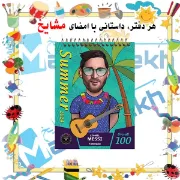 تصویر  دفترچه یادداشت 60 برگ مشایخ طرح سامر مسی کد A260 