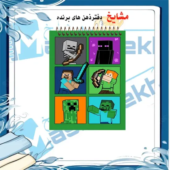 «دفترچه یادداشت جیبی ۶۰ برگ مشایخ با تصویر کارتونی ماینکرافت 🎮🟩، جلد طلقی شفاف و فنر مقاوم از بالا»