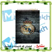 تصویر  دفتر یادداشت 60 برگ مشایخ طرح رئال مادرید کد A180
