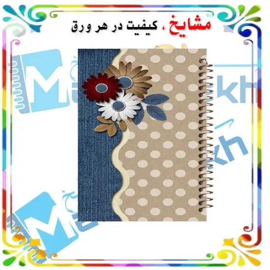 «دفترچه یادداشت ۶۰ برگ مشایخ طرح گل‌های ژربرا 🌼 با چاپ رنگی و جلد طلقی»