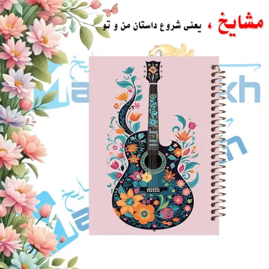 «دفتر نت موسیقی ۵۰ برگ مشایخ طرح ساز گیتار 🎸 با جلد طلقی»