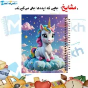 «دفتر نت موسیقی ۵۰ برگ مشایخ طرح یونیکورن 🦄🎼 با جلد طلقی»
