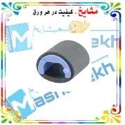 تصویر  کاغذ کش پرینتر HP P1005/P1006 