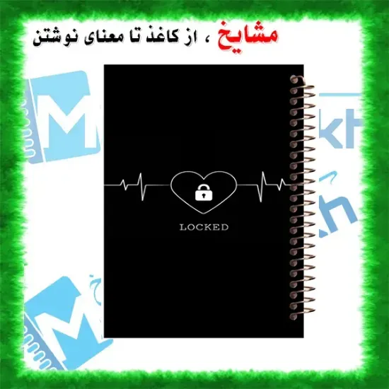 دفتر مشق 100 برگ مشایخ طرح ورود افراد جدید ممنوع – جلد طلقی شفاف، پشت چوبی همرنگ، کاغذ 70 گرم، فنر مارپیچ قوی – کد YN168