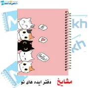 دفتر مشق 100 برگ مشایخ طرح گربه‌های ملوس مدل کیوت – جلد طلقی شفاف، پشت چوبی همرنگ، کاغذ 70 گرم، فنر مارپیچ قوی – کد YN427