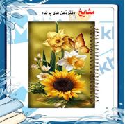 تصویر  دفتر مشق 100 برگ مشایخ طرح گل آفتابگردان کد YN238