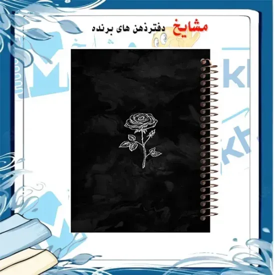 دفتر مشق 100 برگ مشایخ طرح یک شاخه گل رز – جلد طلقی شفاف، پشت چوبی همرنگ، کاغذ 70 گرم، فنر مارپیچ قوی – کد YN169