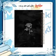 تصویر  دفتر مشق 100 برگ مشایخ طرح یک شاخه گل رز کد YN169