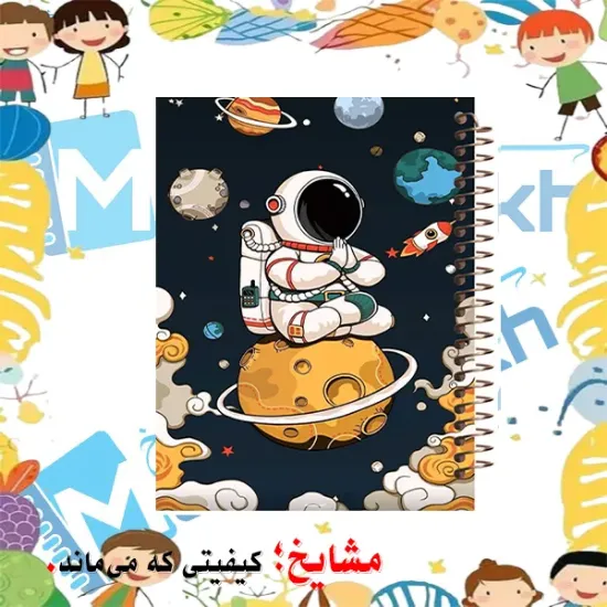 Alt Text: دفتر مشق ۱۰۰ برگ مشایخ طرح فضانورد با جلد طلقی و پشت چوبی