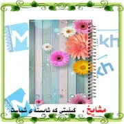 تصویر  دفتر مشق 100 برگ مشایخ طرح گل های رنگی کالندولا کد YN240