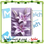 تصویر  دفتر مشق 100 برگ مشایخ طرح گلهای لیلیوم کد YN671