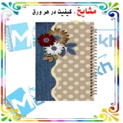 «دفترمشق 100 برگ مشایخ طرح گل‌های ژربرا 🌼 جلد طلقی»