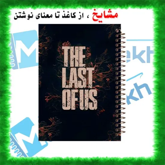 تصویر  دفتر مشق 60 برگ مشایخ طرح آخرین بازمانده ( LAST OF US ) کد MN965