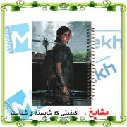 تصویر  دفتر مشق 100 برگ مشایخ طرح الی مدل آخرین بازمانده ( LAST OF US ) کد YN966