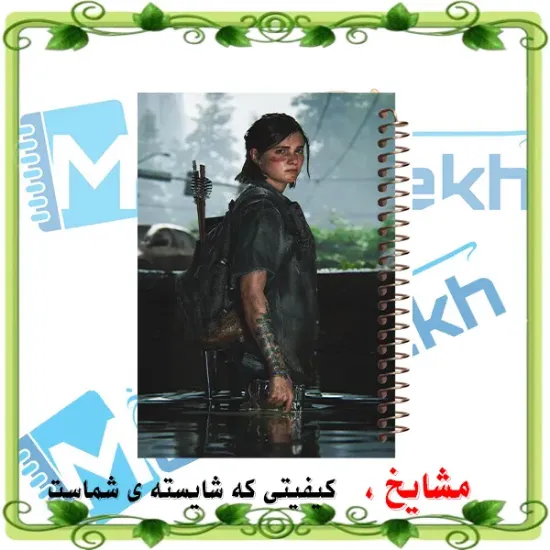 تصویر  دفتر مشق 100 برگ مشایخ طرح الی مدل آخرین بازمانده ( LAST OF US ) کد YN966